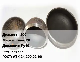 Заглушка стальная резьбовая 200 Сталь: 20 Ру40 глухая ГОСТ: АТК 24.200.02-90